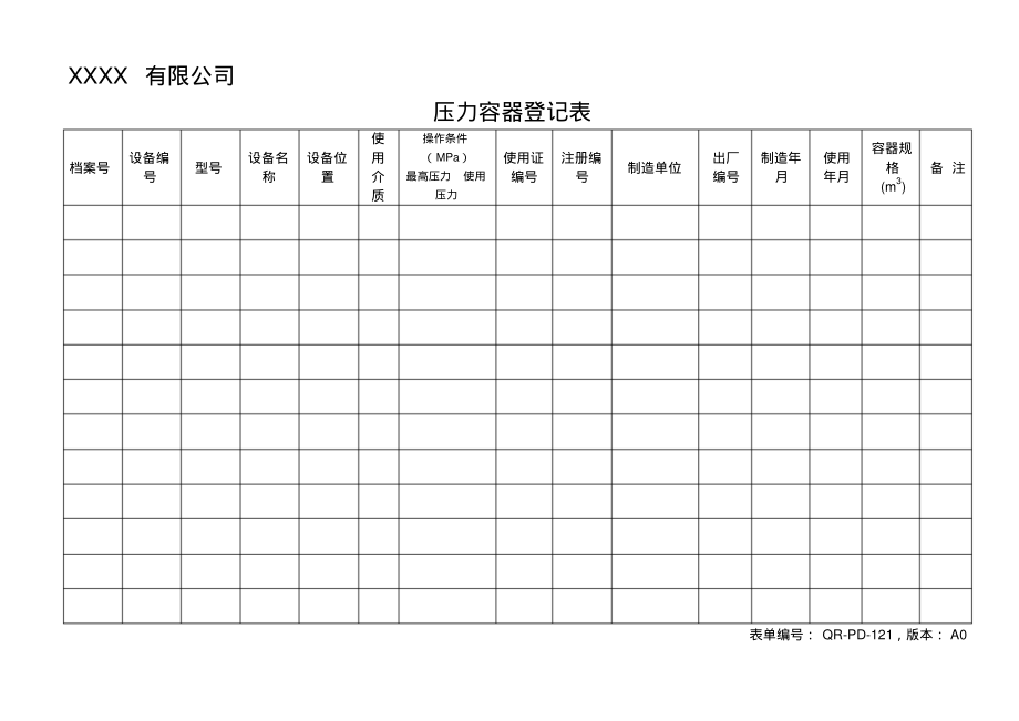 压力容器登记表.pdf_第1页