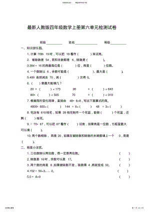 2022年最新人教版小学数学四年级上册六单元检测试卷 .pdf