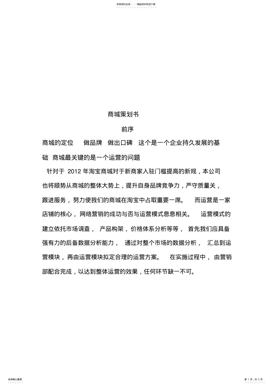 2022年淘宝商城运营方案 .pdf_第1页