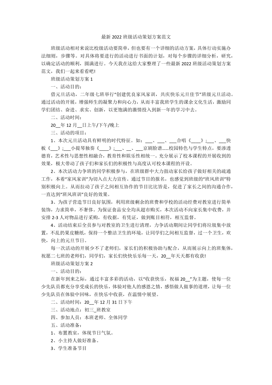 最新2022班级活动策划方案范文.docx_第1页