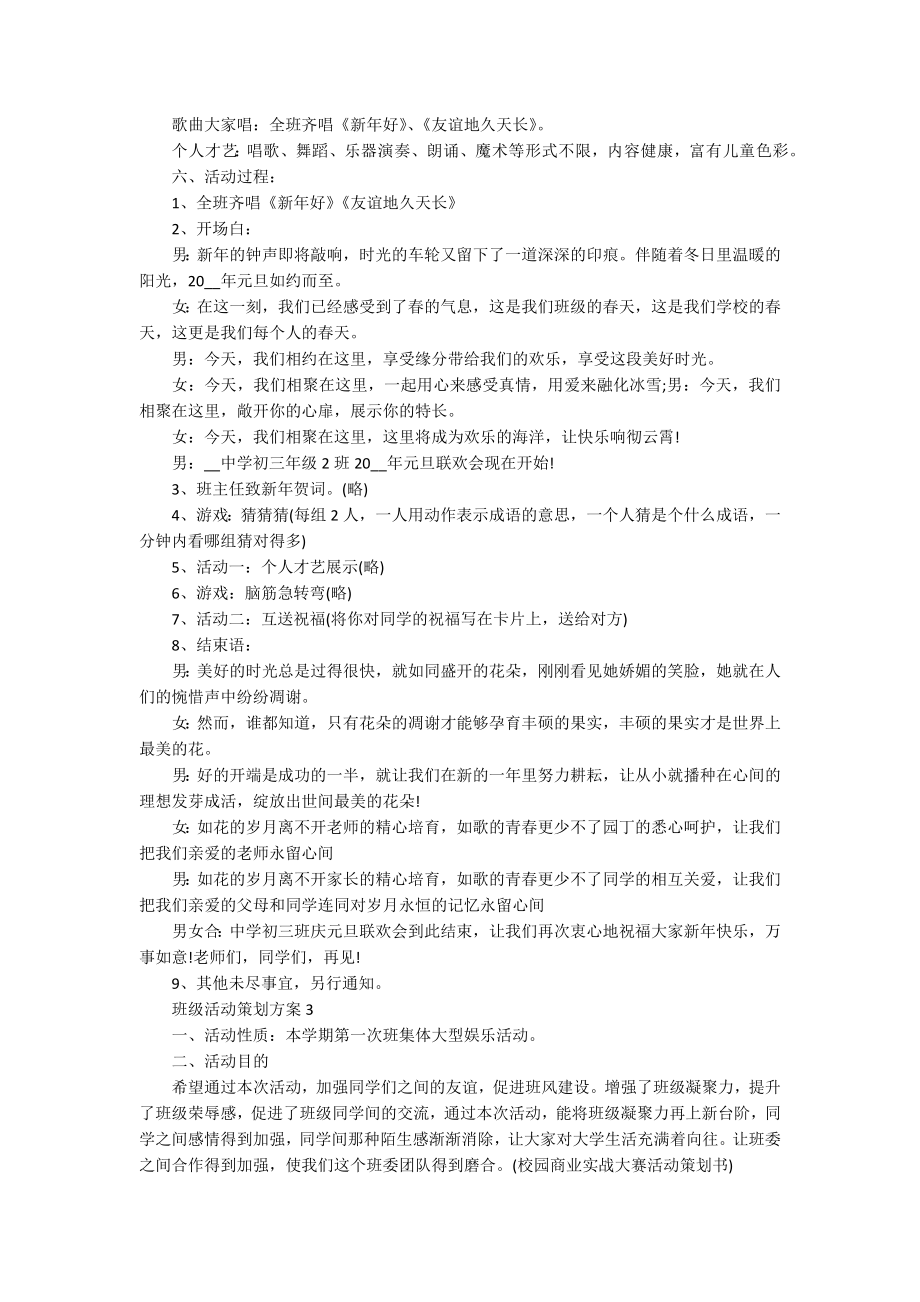 最新2022班级活动策划方案范文.docx_第2页