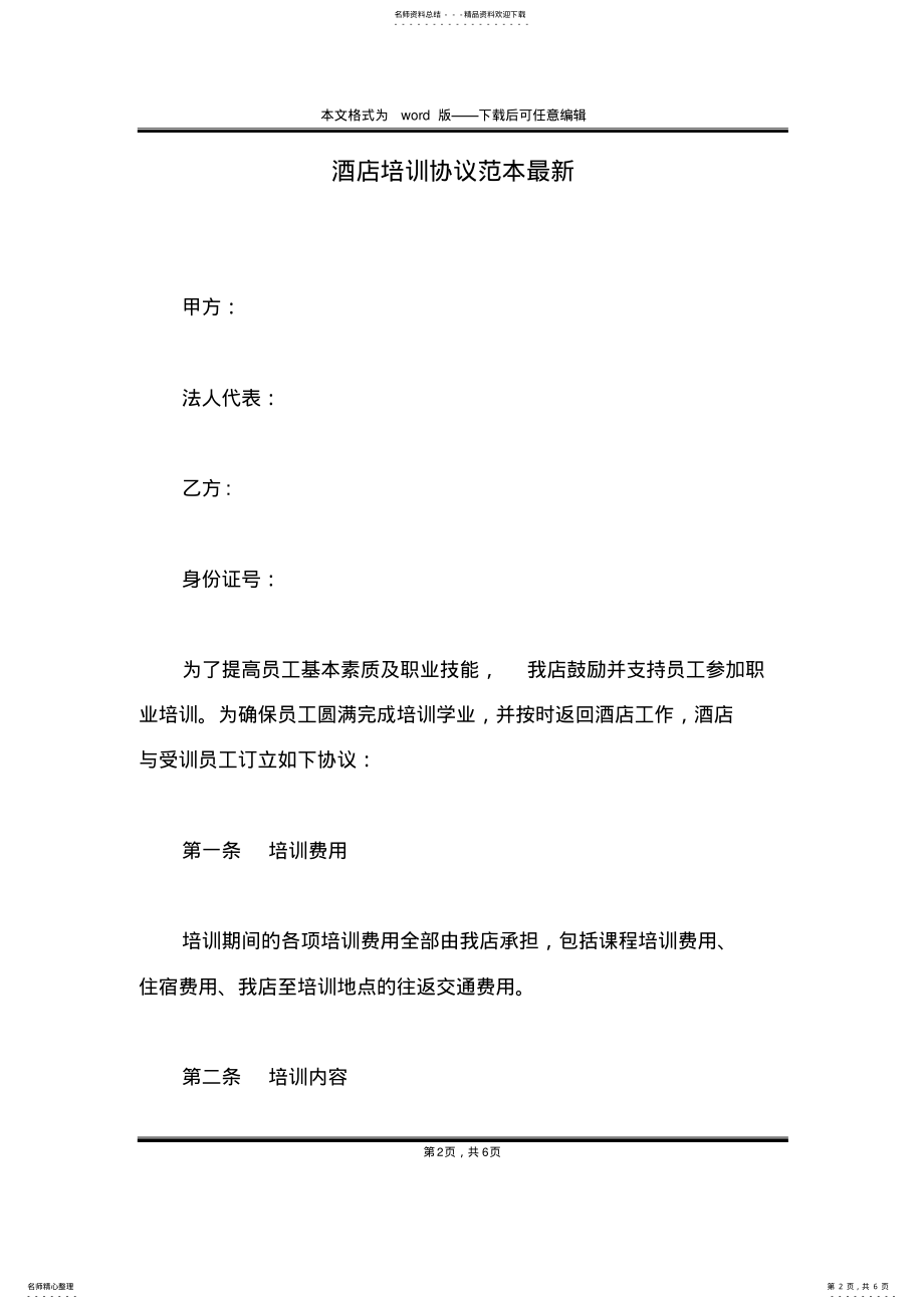 2022年2022年酒店培训协议范本最新 .pdf_第2页