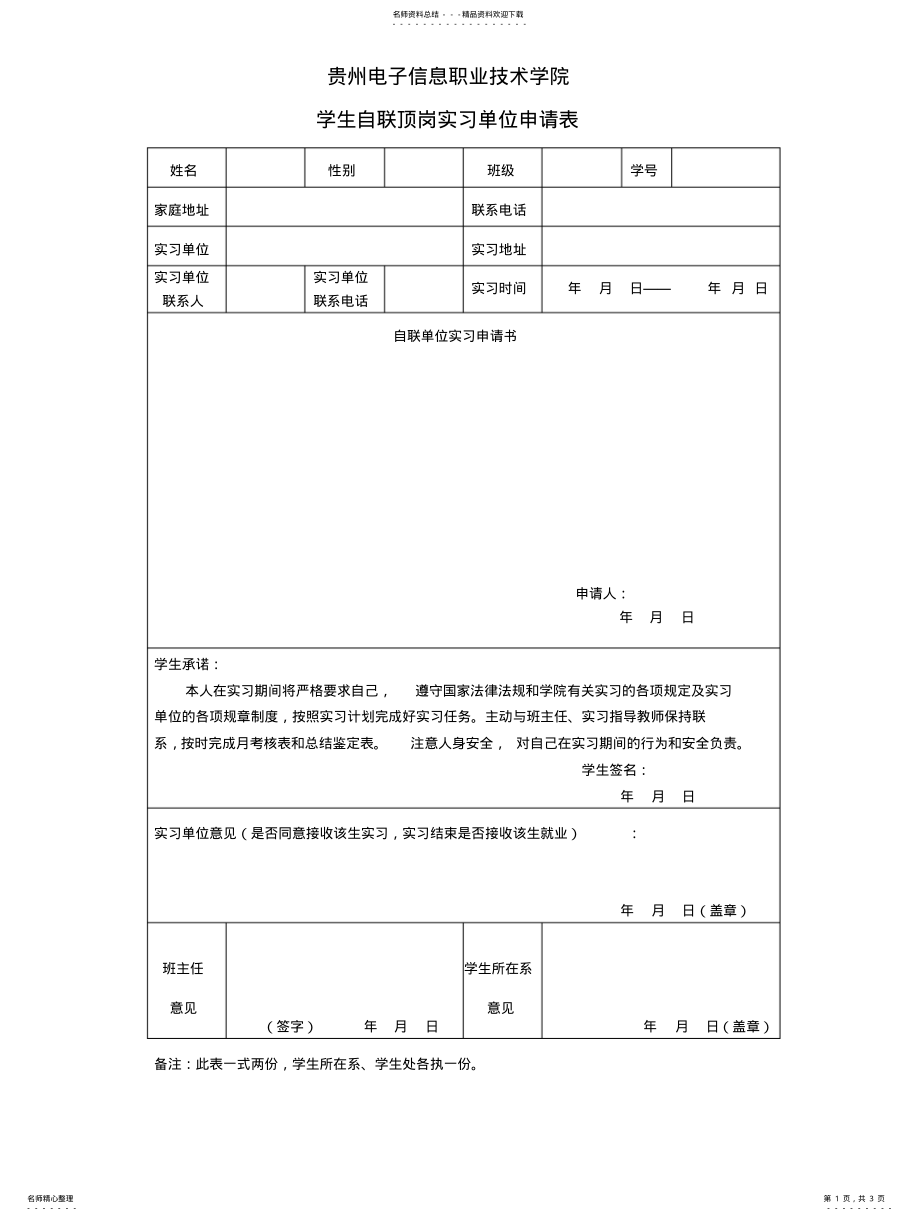 2022年2022年贵州电子信息职业技术学院学生自联顶岗实习单位申请表 .pdf_第1页