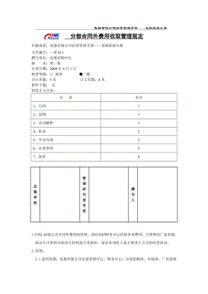 家电卖场超市大型百货运营资料 采购011 分部合同外费用收取管理规定.doc