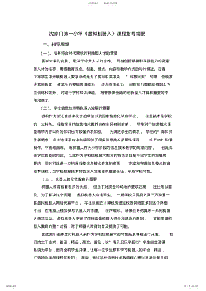 2022年沈家门第一小学虚拟机器人课程指导纲要 .pdf