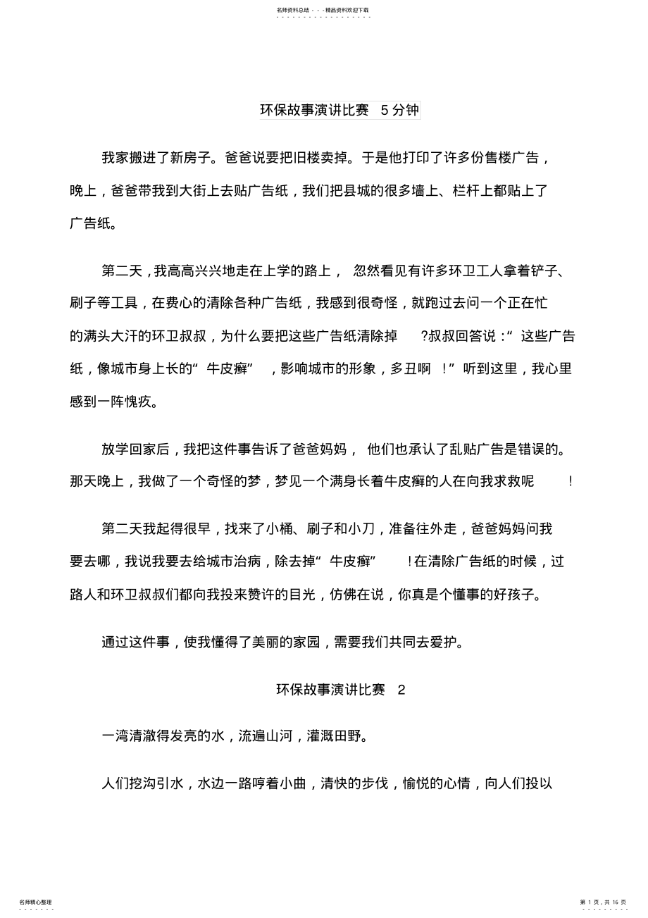 2022年2022年环保故事演讲比赛分钟 .pdf_第1页