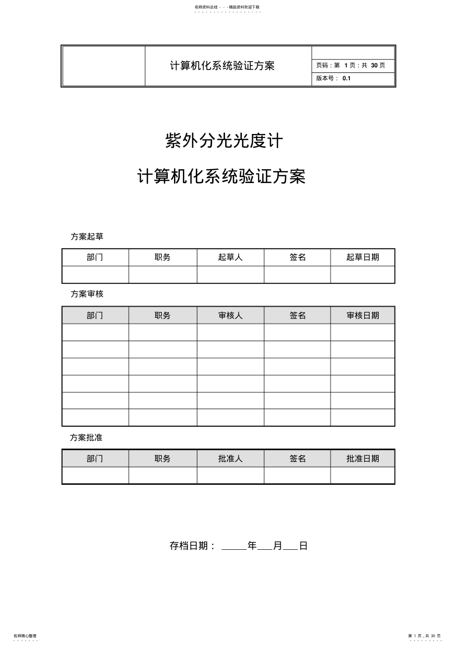 计算机化系统验证方案 .pdf_第1页