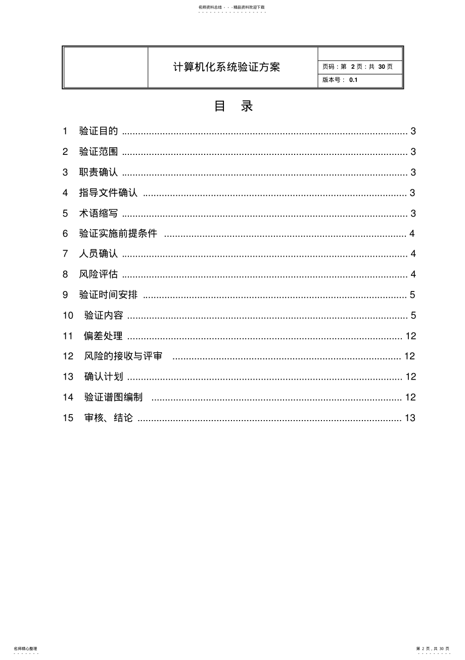 计算机化系统验证方案 .pdf_第2页