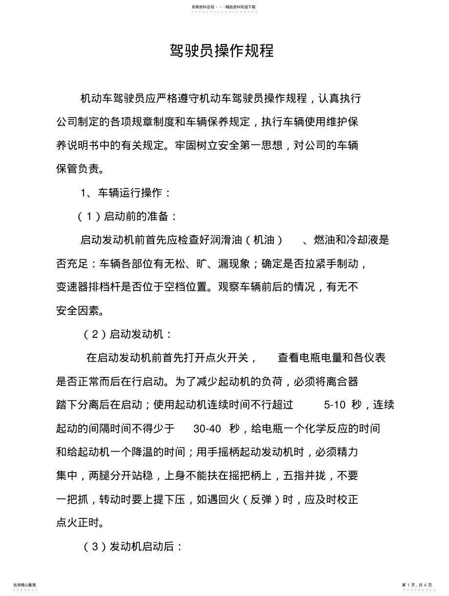 2022年2022年驾驶员操作规程 .pdf_第1页