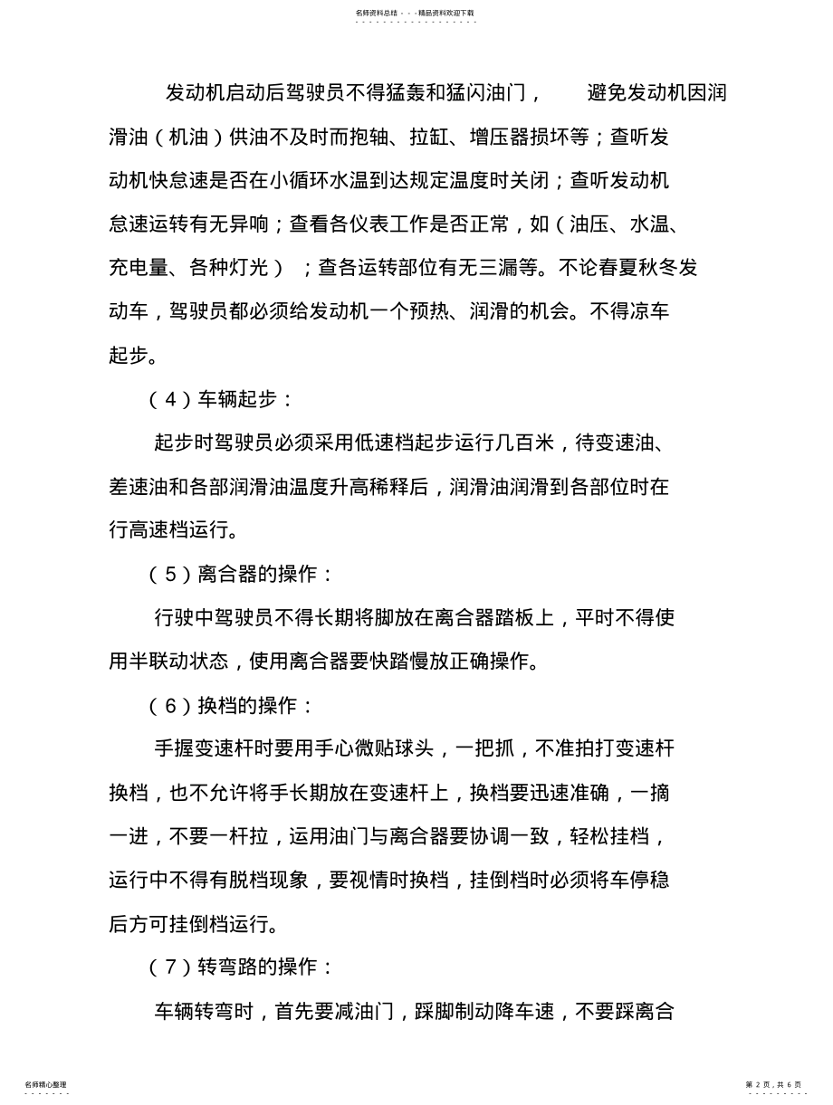 2022年2022年驾驶员操作规程 .pdf_第2页