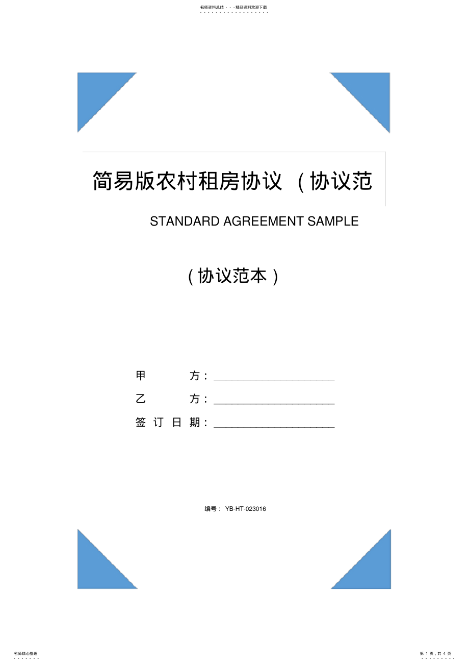 2022年2022年简易版农村租房协议 .pdf_第1页