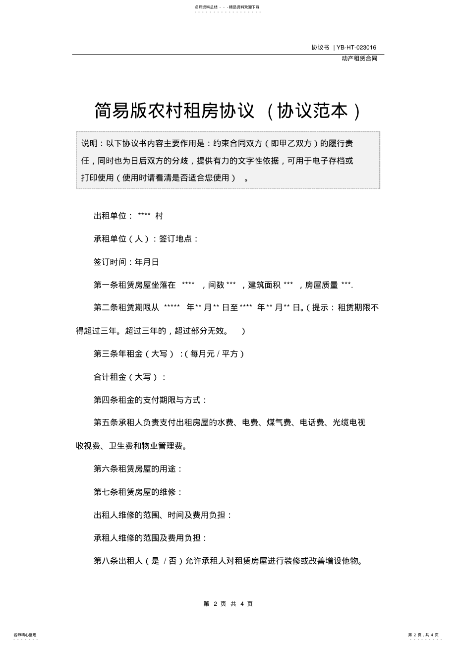 2022年2022年简易版农村租房协议 .pdf_第2页