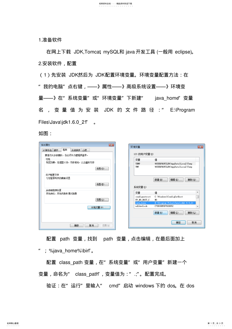 2022年Java开发环境安装配置教程 .pdf_第1页