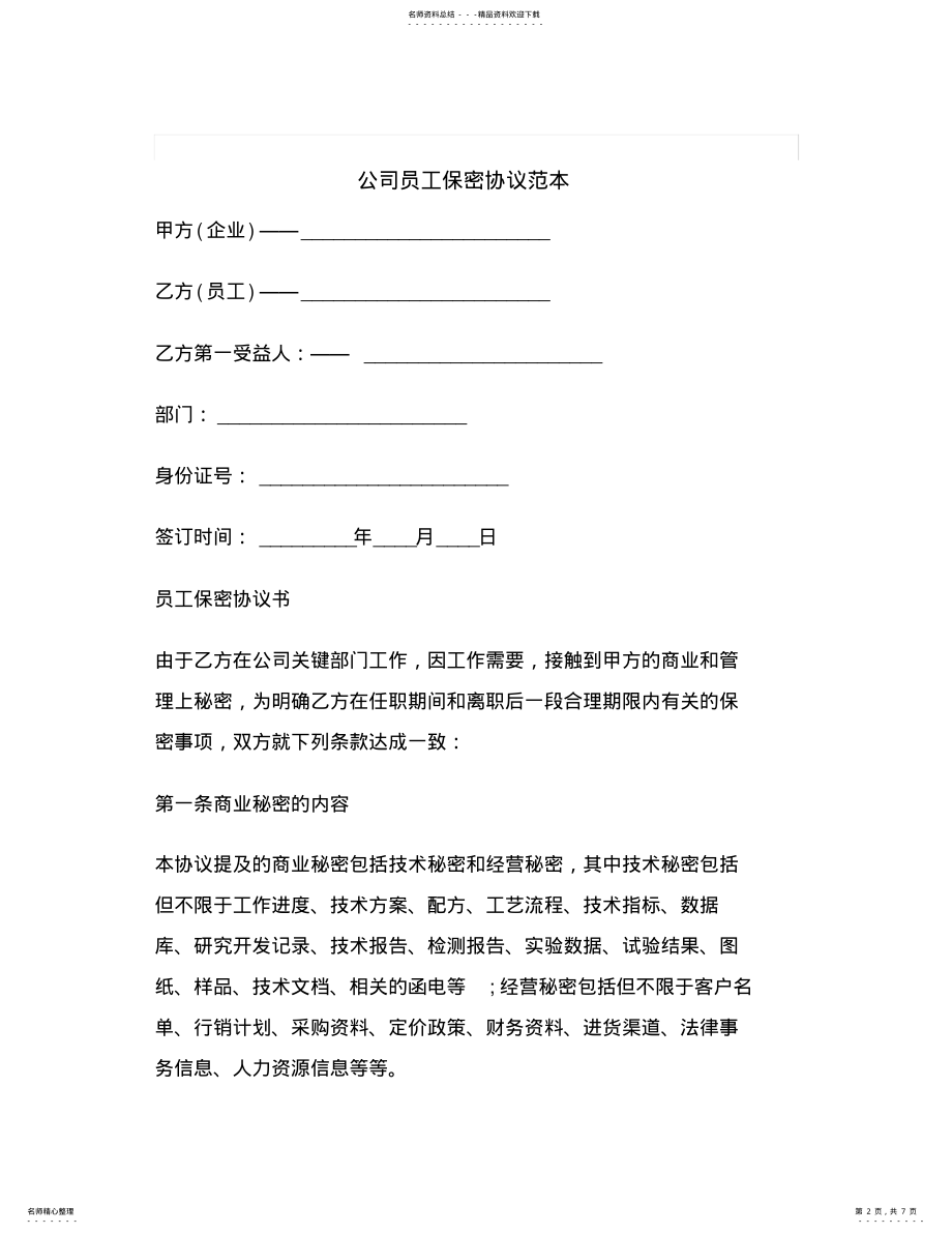 2022年最新公司员工保密协议范本 .pdf_第2页