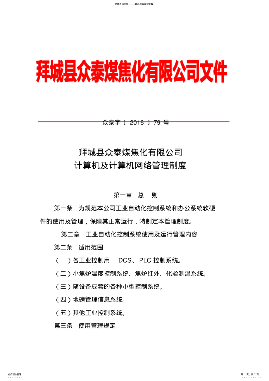 2022年2022年计算机及计算机网络管理制度 .pdf_第1页