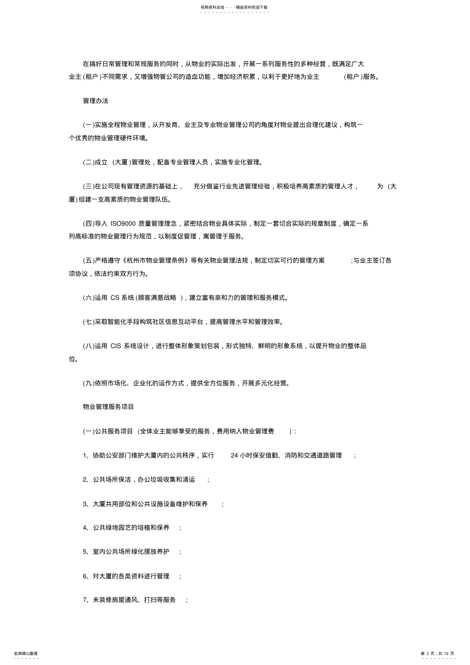 2022年2022年理想物业小区物业管理方案 .pdf_第2页