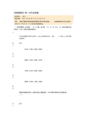 川大12秋《网络营销》第一次作业答案.pdf