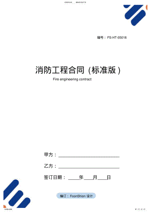 2022年消防工程合同范本 .pdf