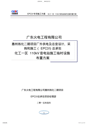 2022年kV化工一区变电站施工临时设施布置方案 .pdf