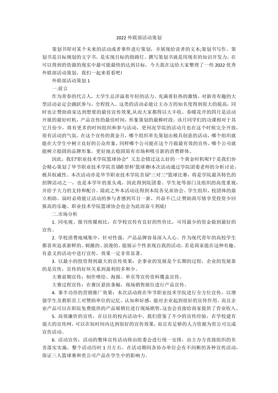 2022外联部活动策划.docx_第1页