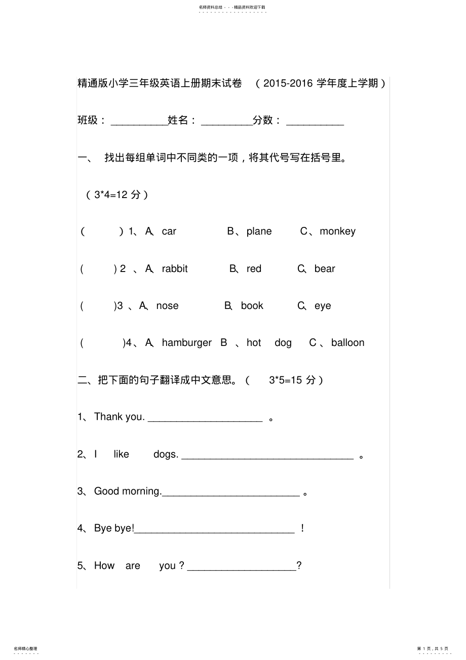 2022年2022年精通版小学三年级英语上册期末试卷及答案 .pdf_第1页