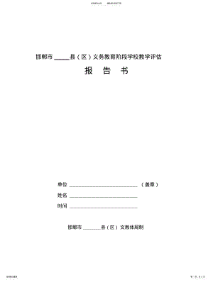 2022年2022年邯郸市义务教育阶段教师评估报告书 .pdf