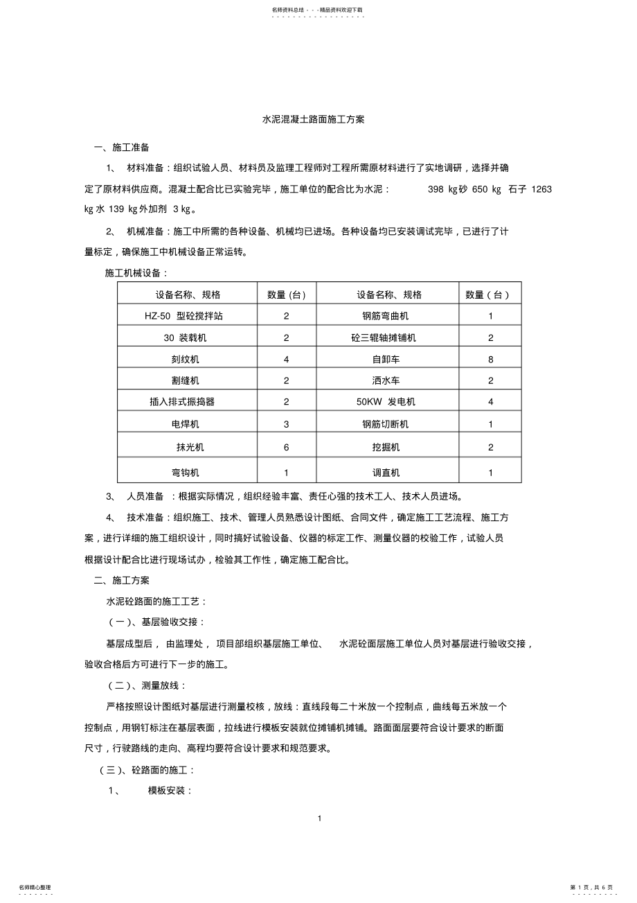 2022年水泥砼路面施工方案 .pdf_第1页