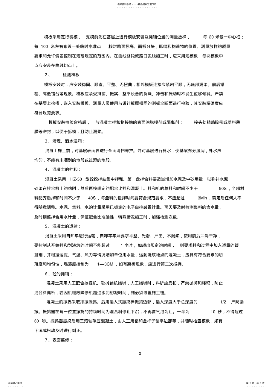 2022年水泥砼路面施工方案 .pdf_第2页