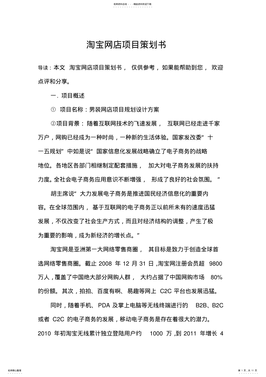 2022年淘宝网店项目策划书 .pdf_第1页