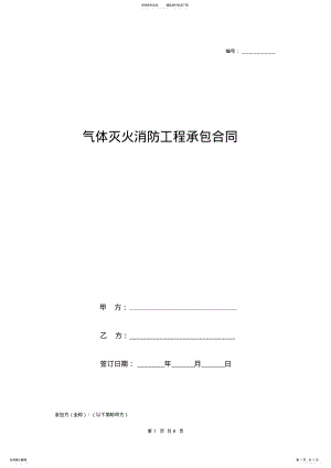 2022年气体灭火消防工程承包合同协议范本 .pdf