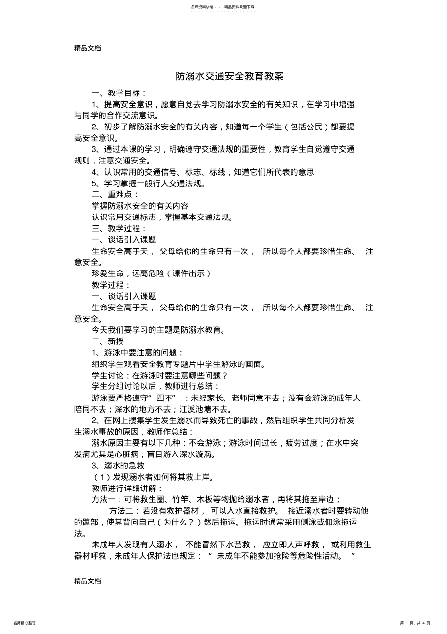 2022年最新防溺水交通安全教育教案 .pdf_第1页