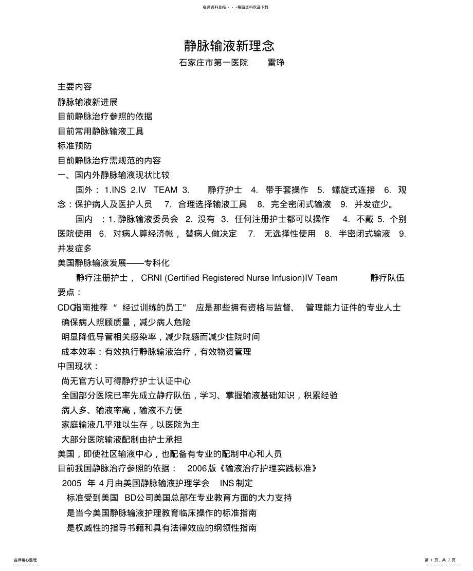 2022年2022年静脉输液新理念 .pdf_第1页