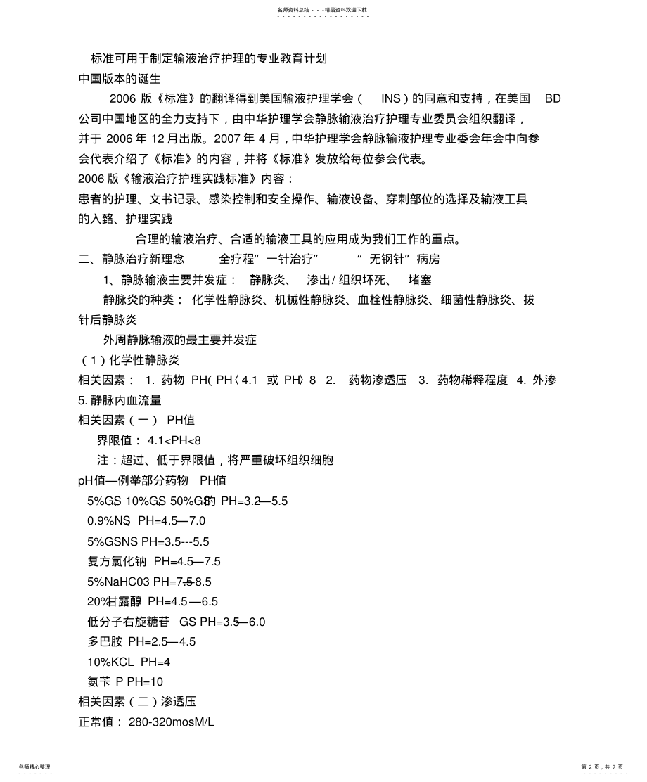 2022年2022年静脉输液新理念 .pdf_第2页