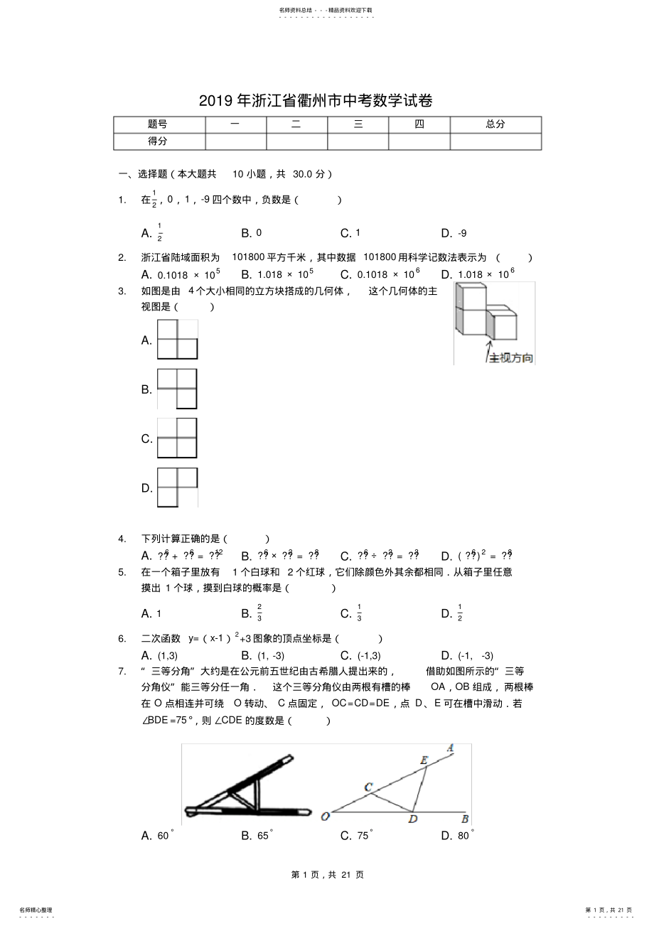 2022年浙江省衢州市中考数学试卷 2.pdf_第1页