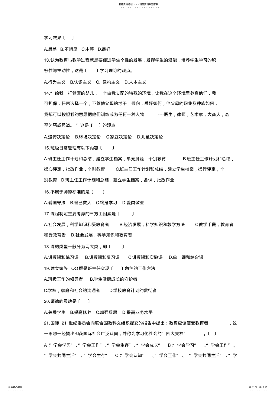 2022年江西中小学教师招聘考试教育综合知识真题试卷及答案 .pdf_第2页