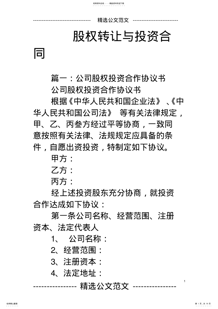 2022年2022年股权转让与投资合同 .pdf_第1页