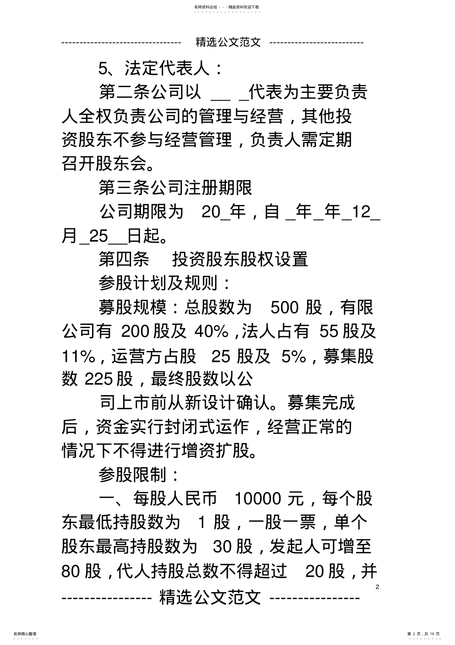 2022年2022年股权转让与投资合同 .pdf_第2页