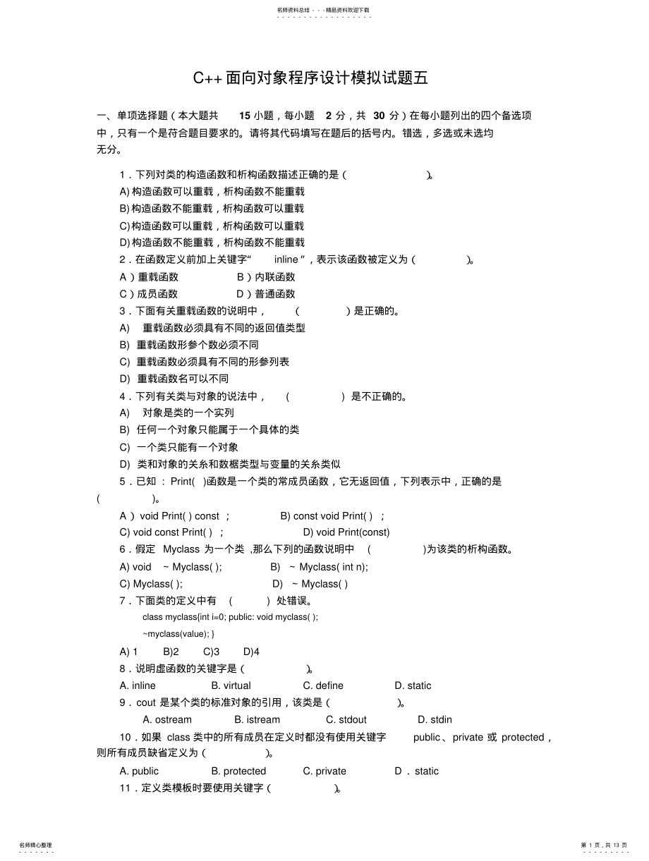 2022年C++面向对象程序设计模拟试题五 .pdf_第1页