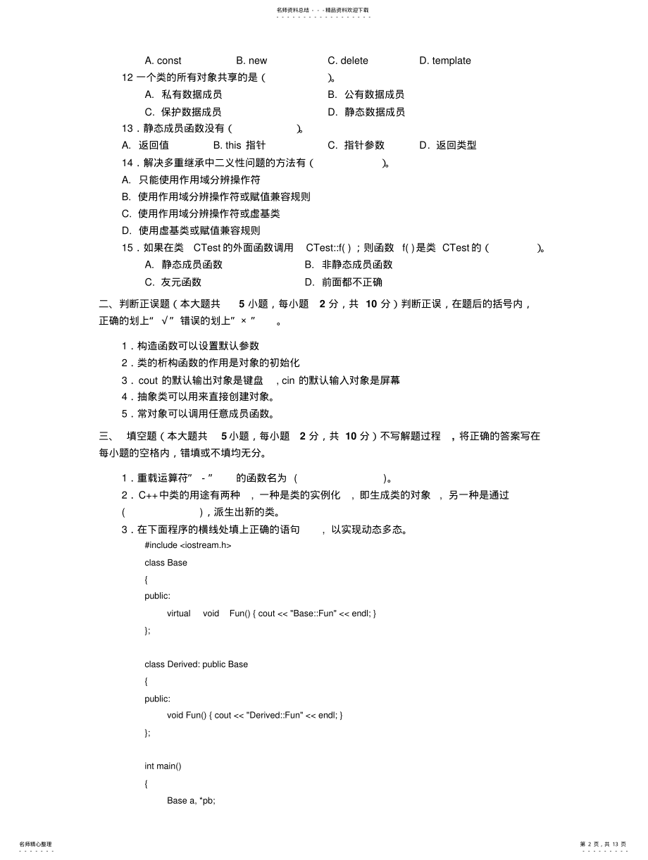 2022年C++面向对象程序设计模拟试题五 .pdf_第2页