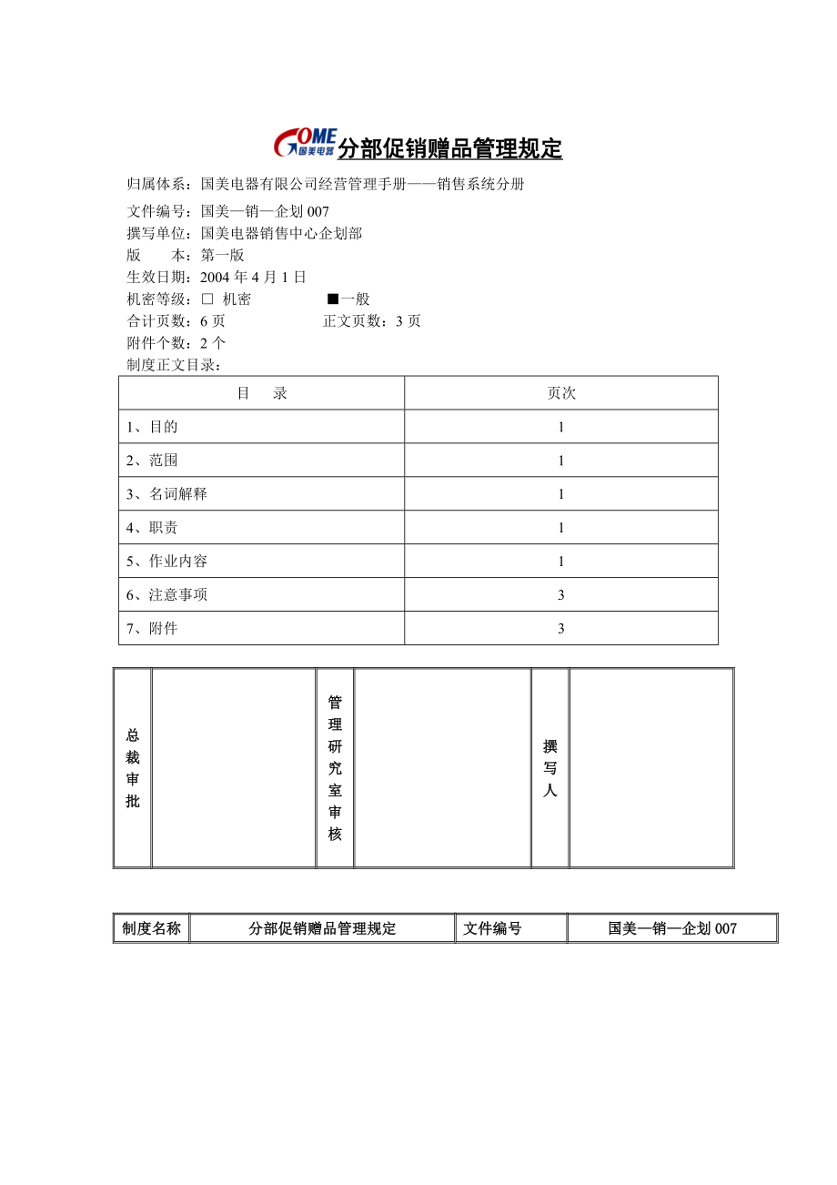 家电卖场百货商场运营资料 国美—销售—企划007 分部促销赠品管理规定.doc_第1页