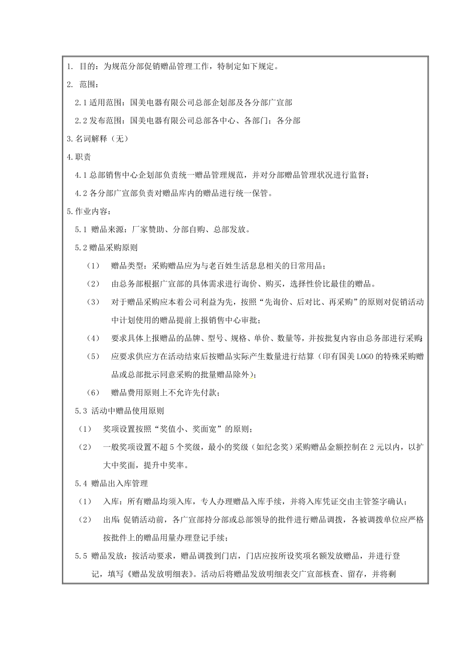 家电卖场百货商场运营资料 国美—销售—企划007 分部促销赠品管理规定.doc_第2页