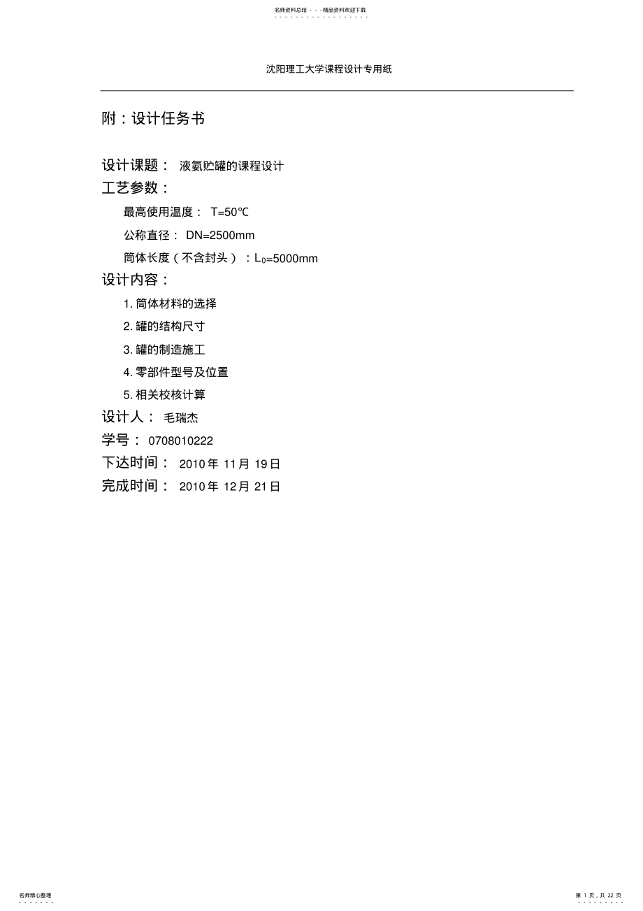 2022年液氨贮罐的机械设计 .pdf_第1页