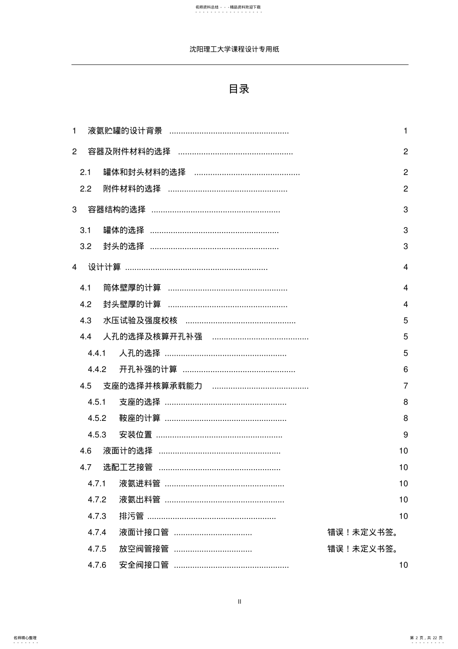 2022年液氨贮罐的机械设计 .pdf_第2页