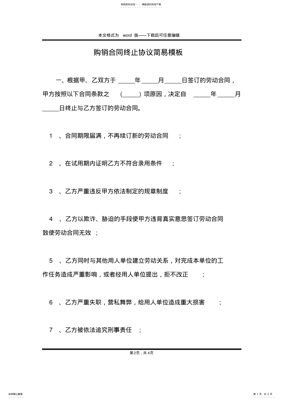 2022年2022年购销合同终止协议简易模板 .pdf_第2页