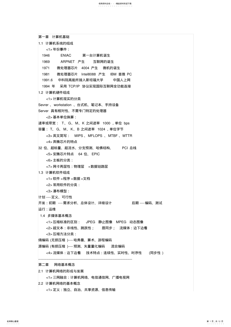 2022年2022年计算机三级网络技术笔试资料 .pdf_第1页