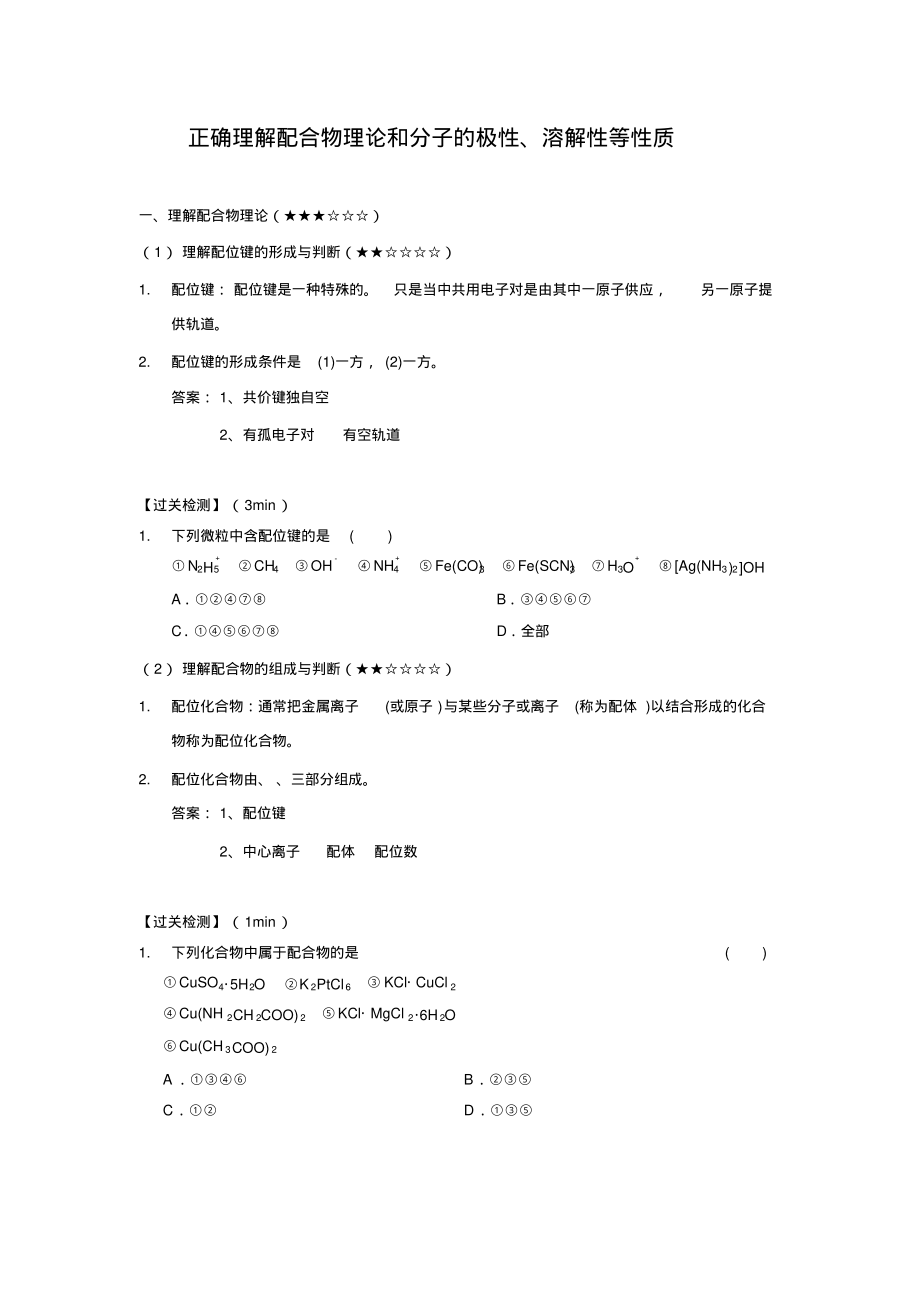 高中化学单元课7-正确理解配合物理论和判断分子的极性(教师版).pdf_第2页