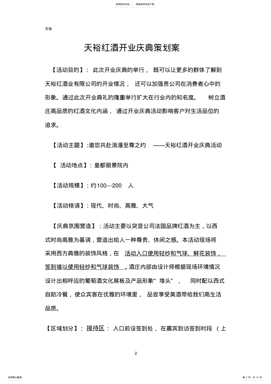 2022年2022年红酒开业策划方案 .pdf_第2页