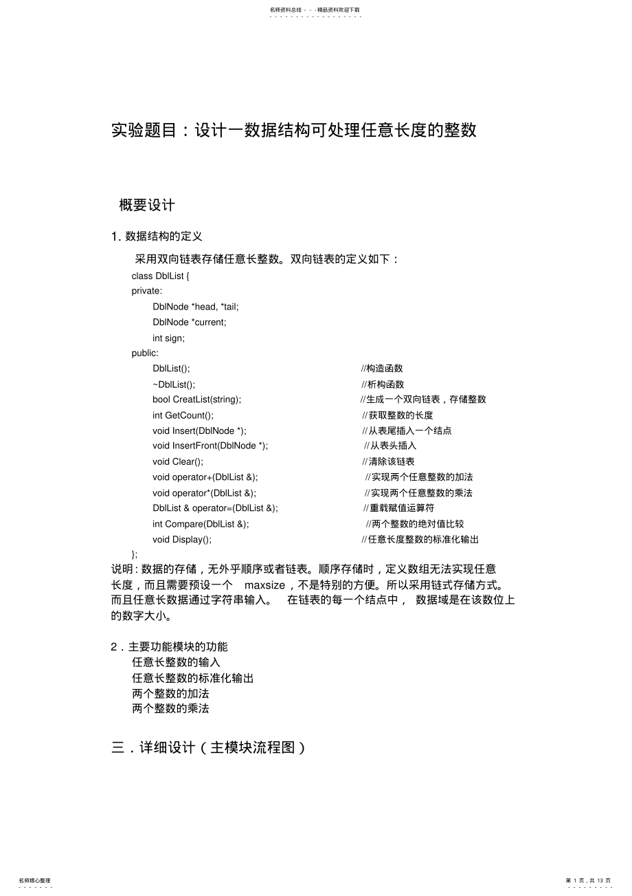 2022年c++实现任意长整数的四则运算 .pdf_第1页