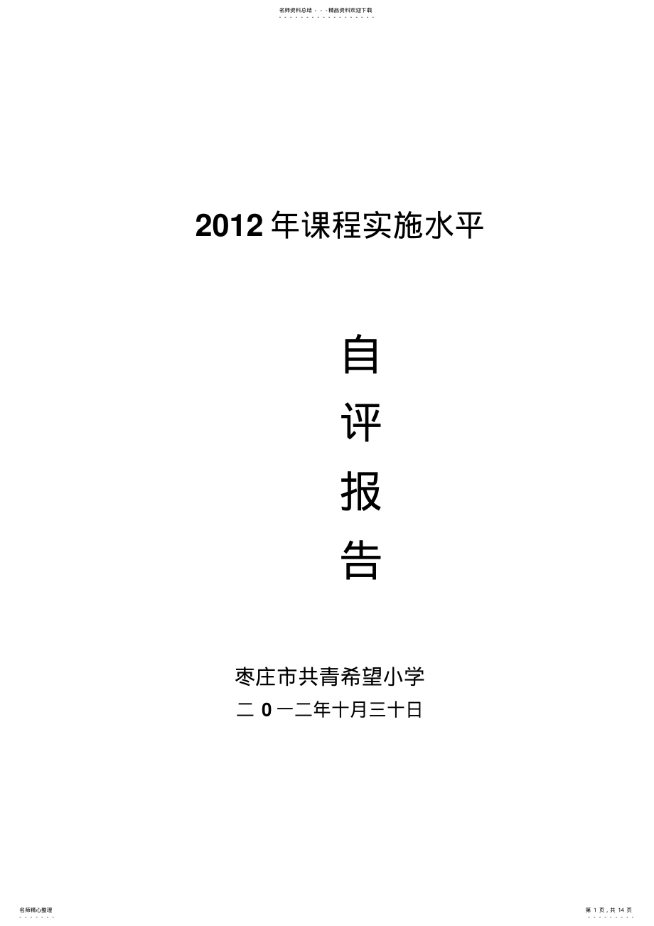 2022年2022年课程实施水平评估自查报告 .pdf_第1页