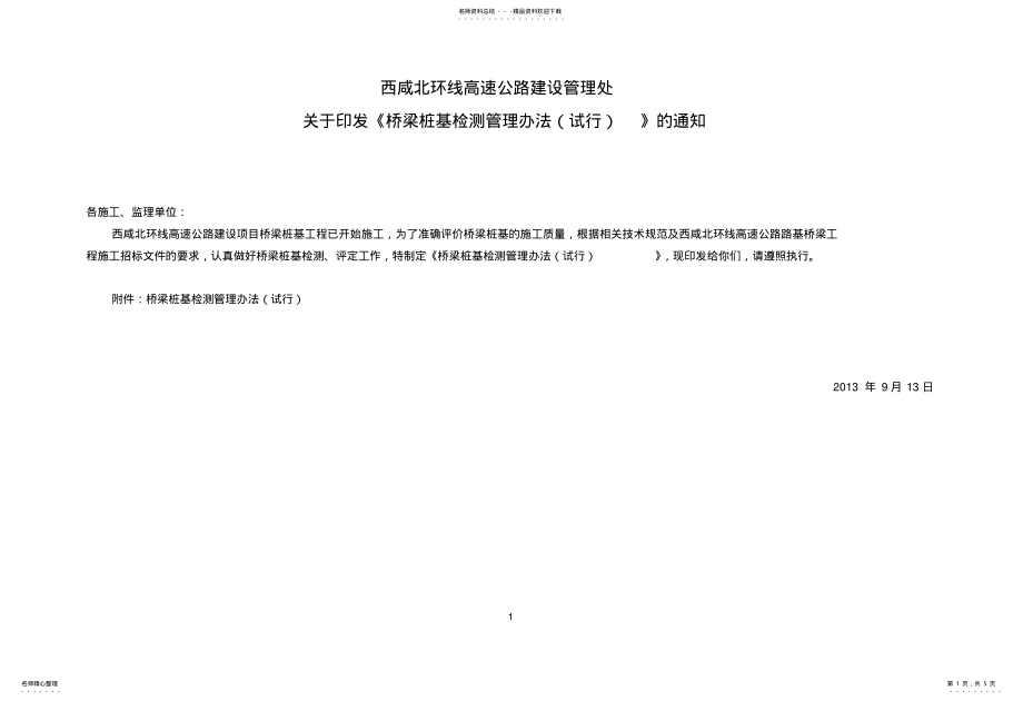 2022年桩基检测管理办法 .pdf_第1页